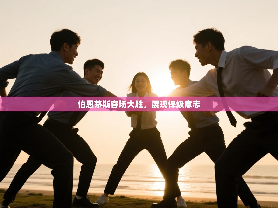 开云体育忘记密码找回-伯恩茅斯客场大胜，展现保级意志