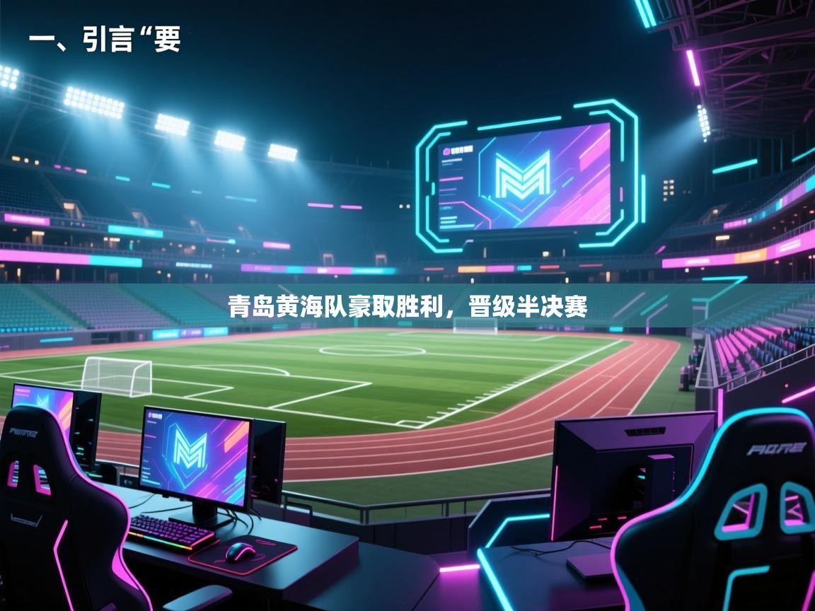 开云体育入口手机版-青岛黄海队豪取胜利，晋级半决赛