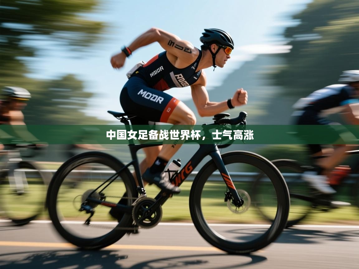 -中国女足备战世界杯，士气高涨