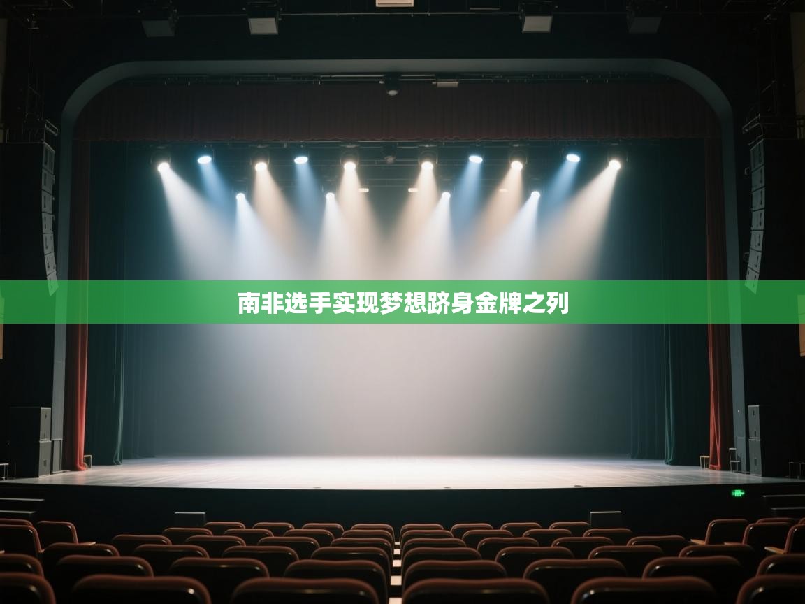 开云体育注册-南非选手实现梦想跻身金牌之列