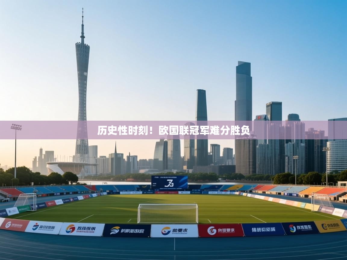 开云体育安装失败怎么办-历史性时刻!欧国联冠军难分胜负 第1张