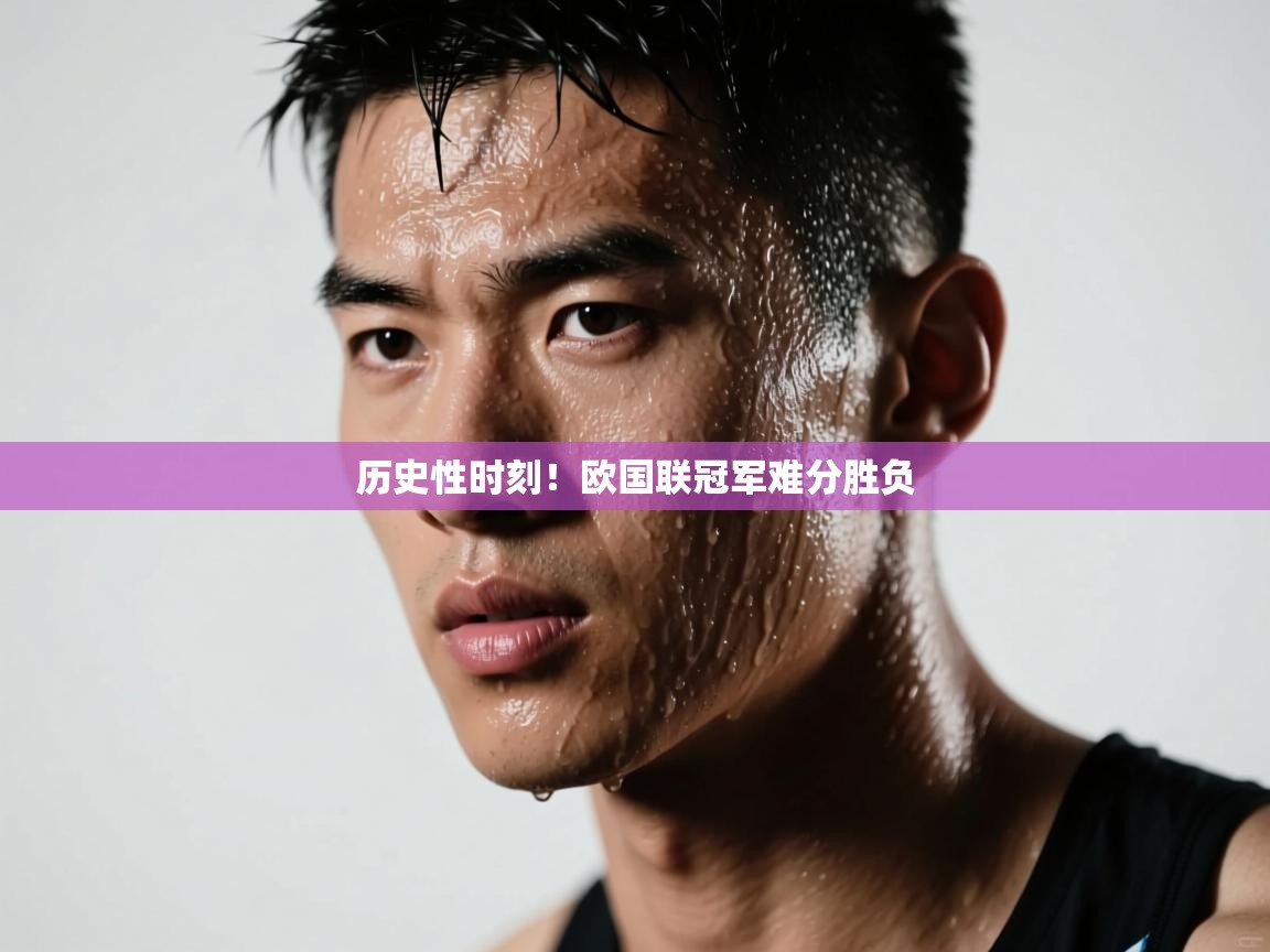 开云体育安装失败怎么办-历史性时刻!欧国联冠军难分胜负 第2张