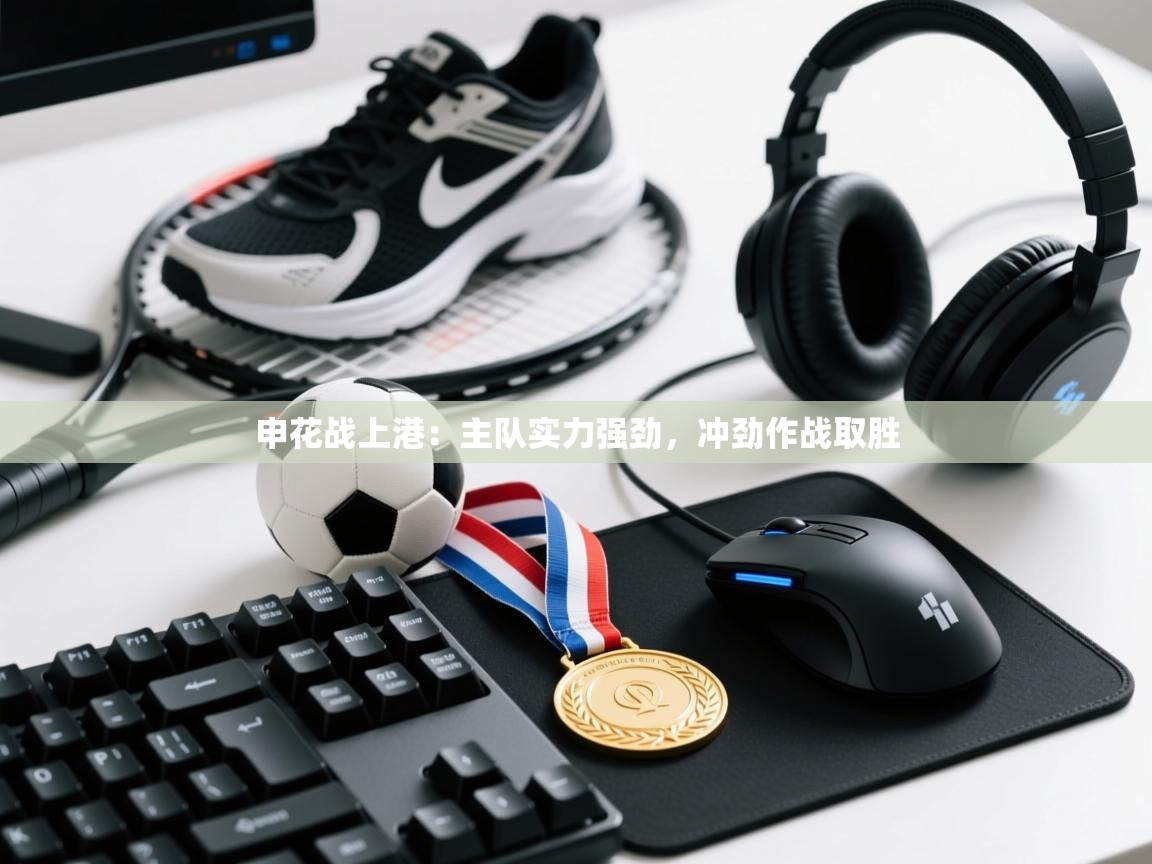 云开体育-申花战上港:主队实力强劲,冲劲作战取胜 第3张