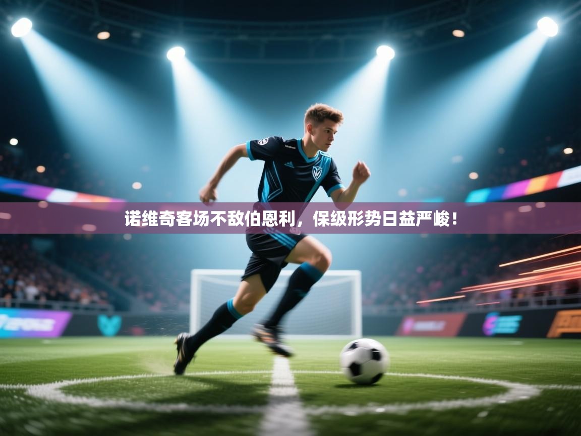 kaiyun体育入口-诺维奇客场不敌伯恩利,保级形势日益严峻! 第2张