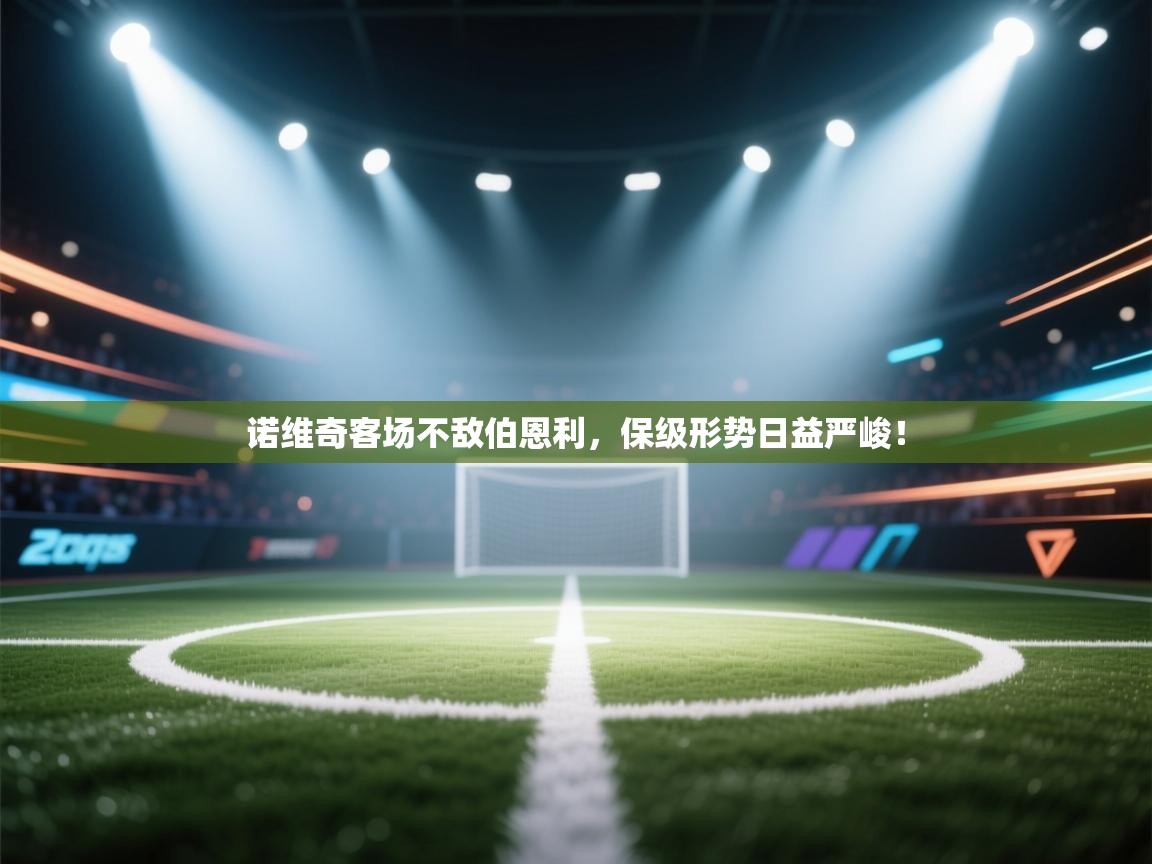 kaiyun体育入口-诺维奇客场不敌伯恩利,保级形势日益严峻! 第3张