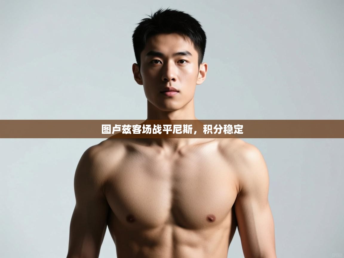 开云体育入口邀请码-图卢兹客场战平尼斯,积分稳定 第3张