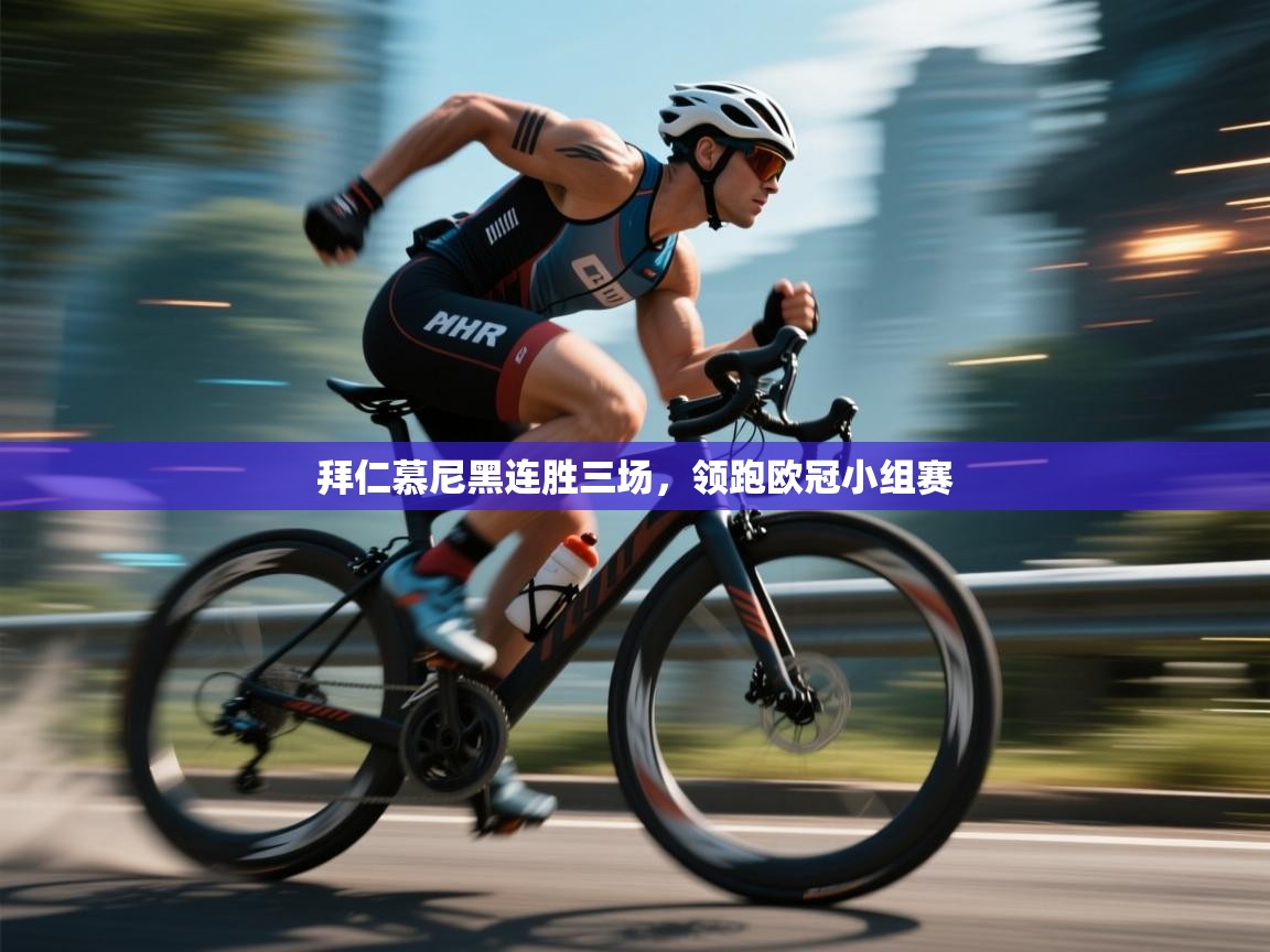 开云·体育kaiyun官方网站_kaiyun sports-拜仁慕尼黑连胜三场,领跑欧冠小组赛 第4张