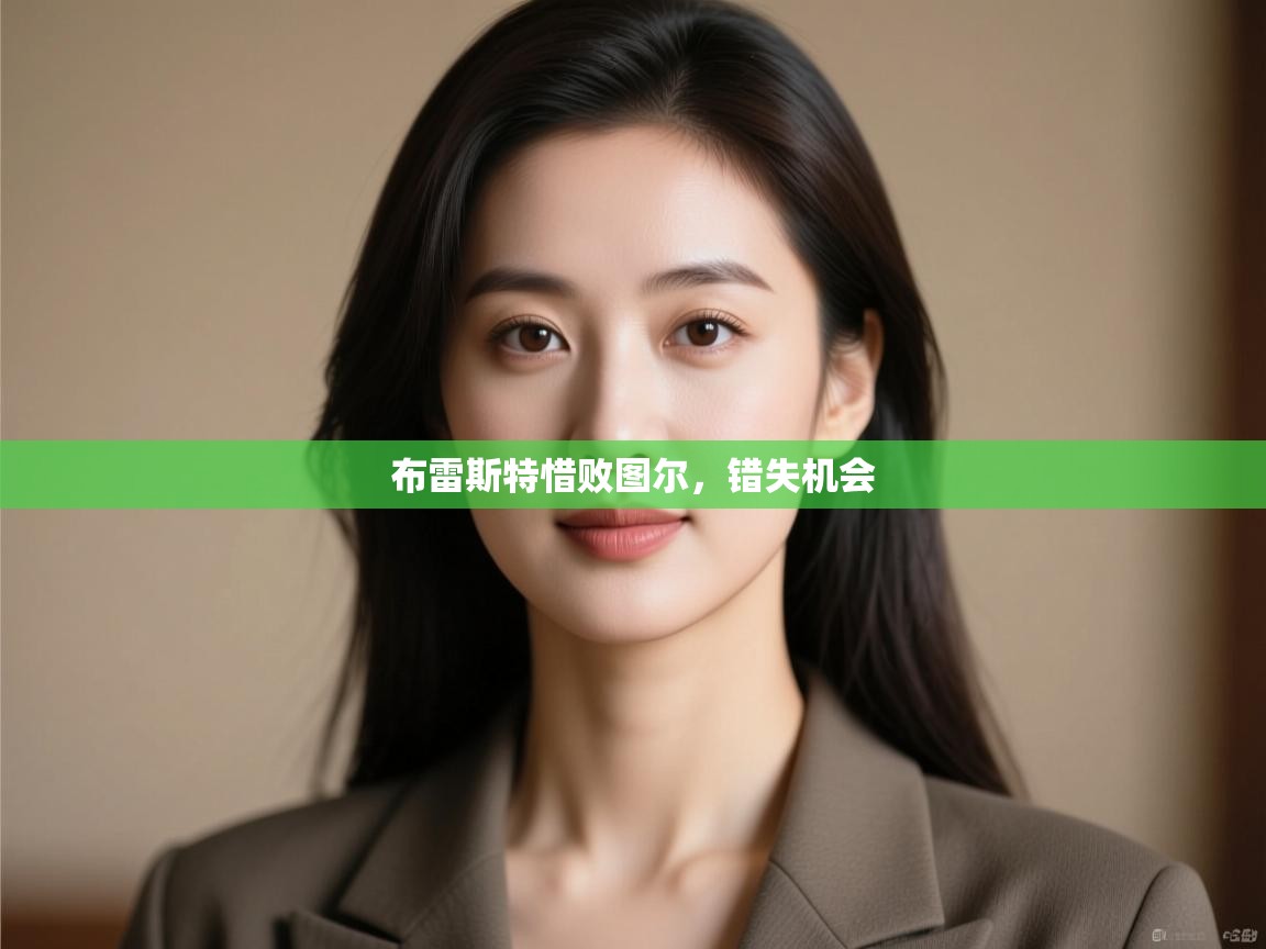 云开体育官网入口-布雷斯特惜败图尔,错失机会 第1张