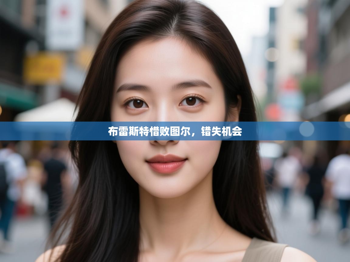 云开体育官网入口-布雷斯特惜败图尔,错失机会 第2张