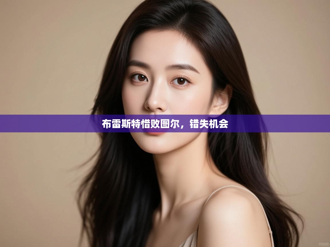 云开体育官网入口-布雷斯特惜败图尔,错失机会 第4张