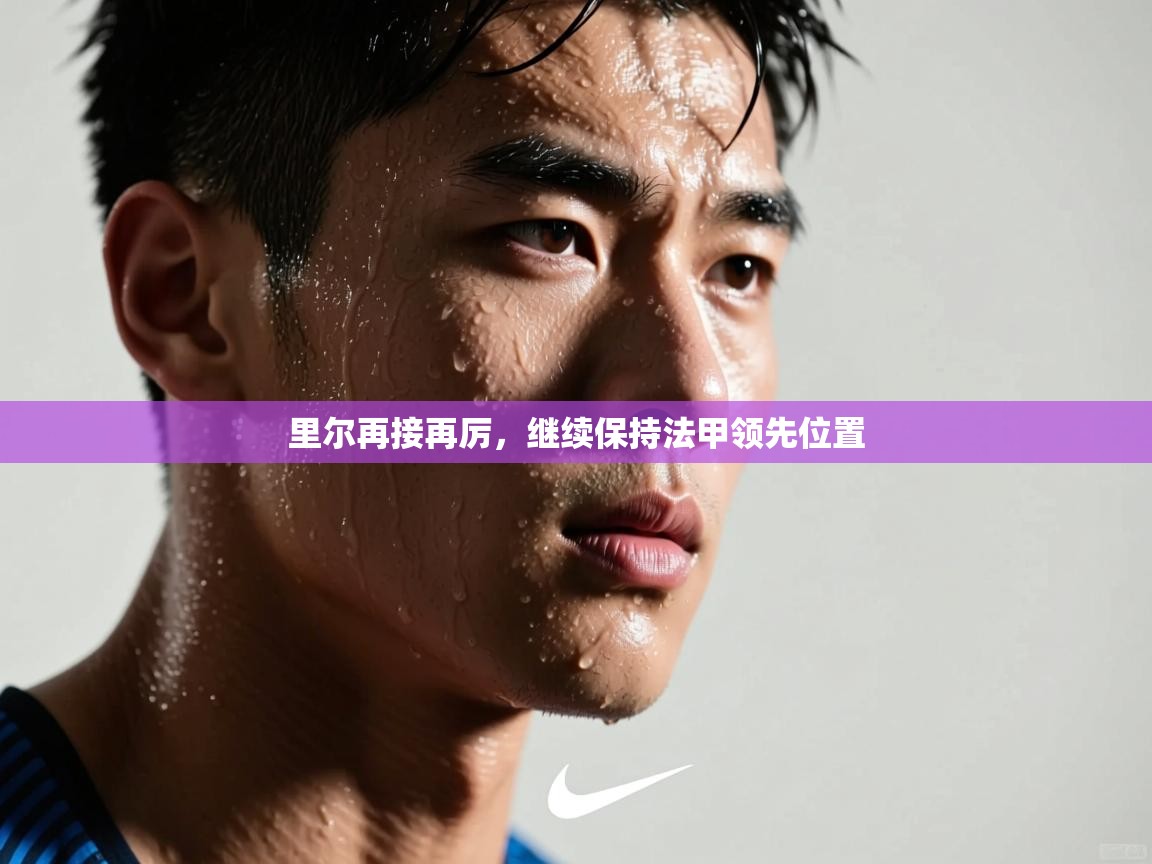 开云客服-里尔再接再厉，继续保持法甲领先位置  第1张