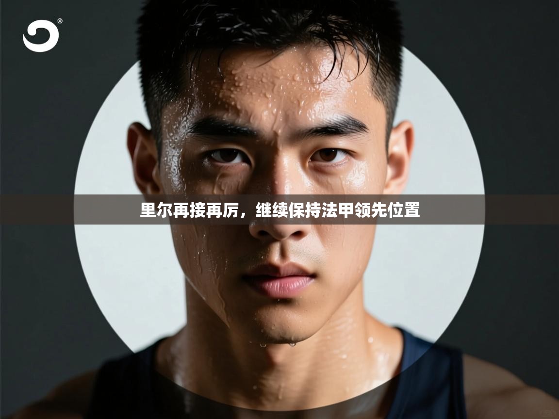 开云客服-里尔再接再厉，继续保持法甲领先位置  第2张