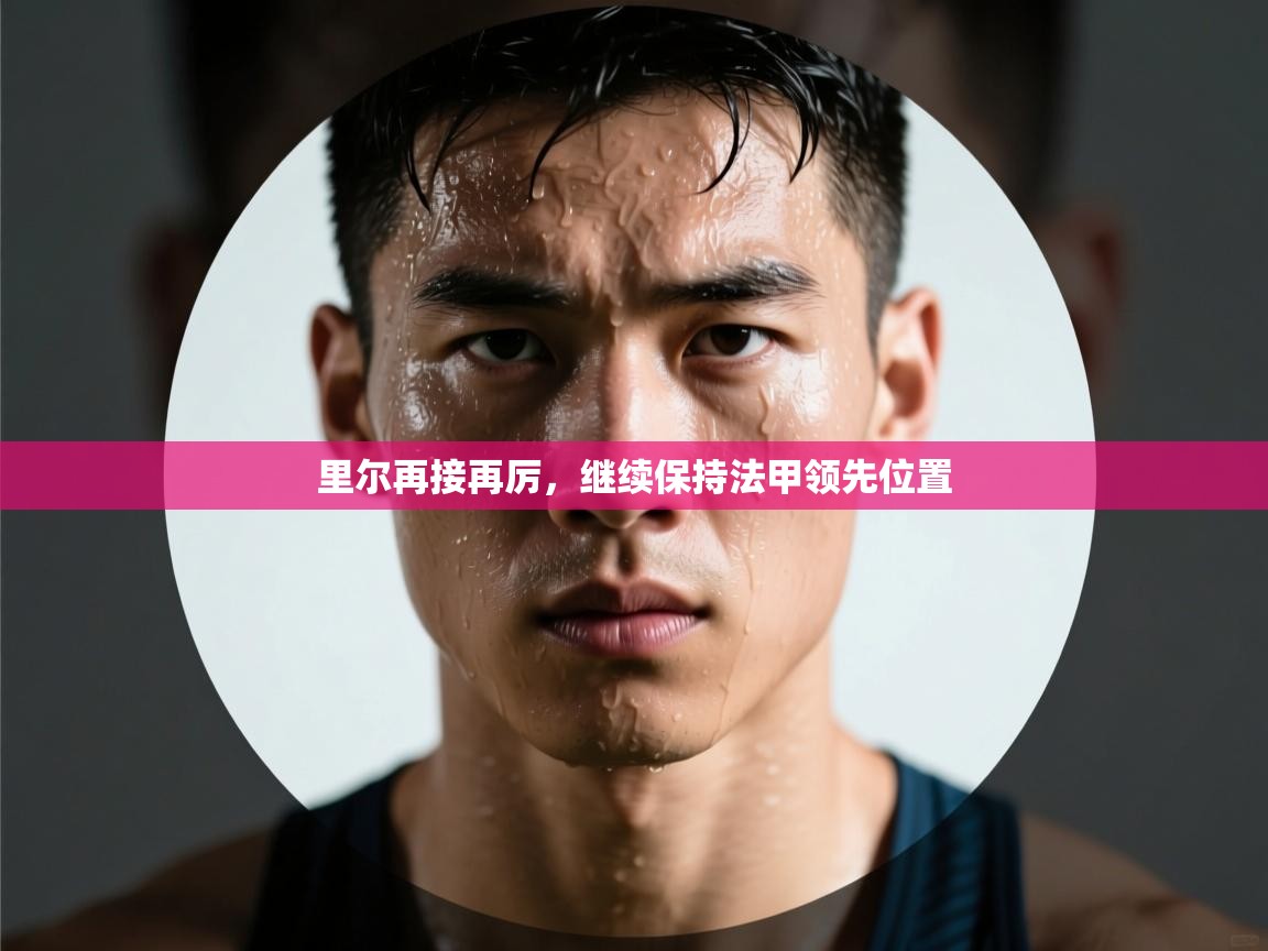 开云客服-里尔再接再厉，继续保持法甲领先位置  第4张