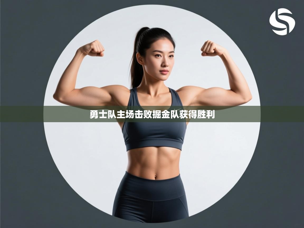 云开体育app网页版登录入口-勇士队主场击败掘金队获得胜利 第1张