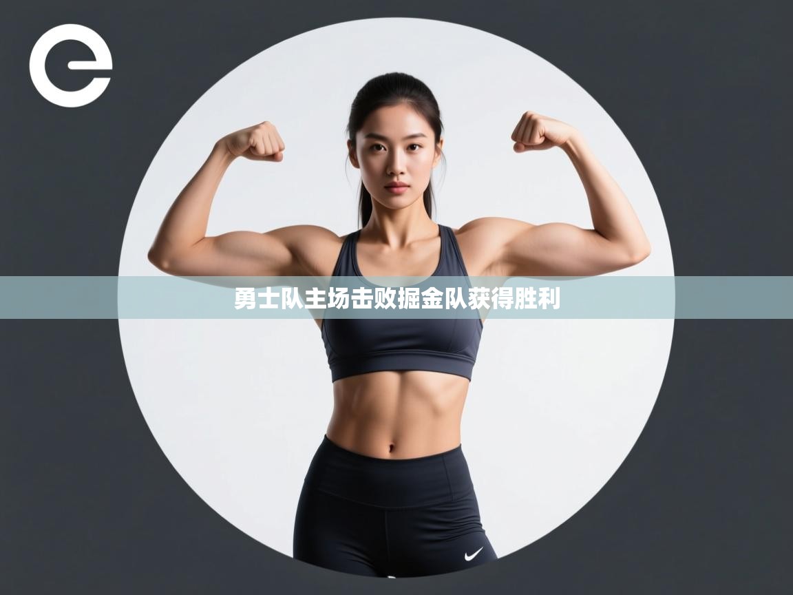 云开体育app网页版登录入口-勇士队主场击败掘金队获得胜利 第2张