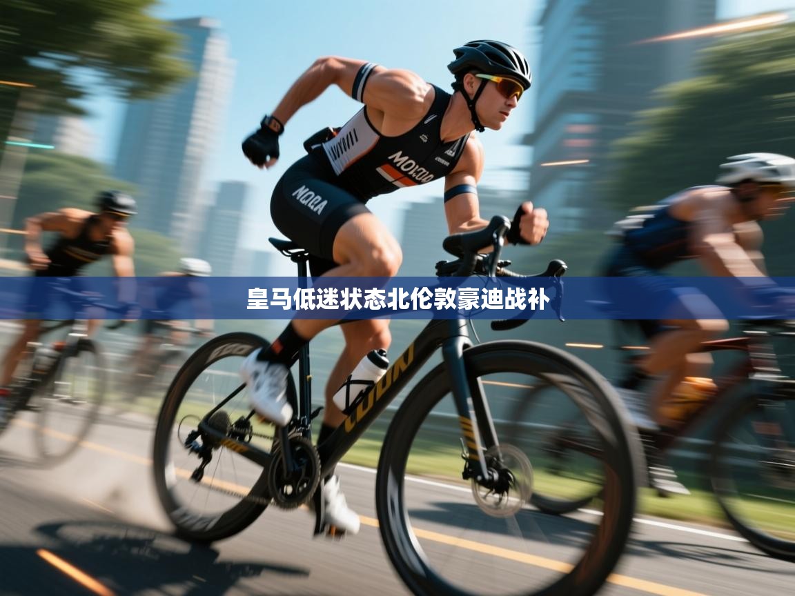 开云体育在线观看-皇马低迷状态北伦敦豪迪战补 第2张