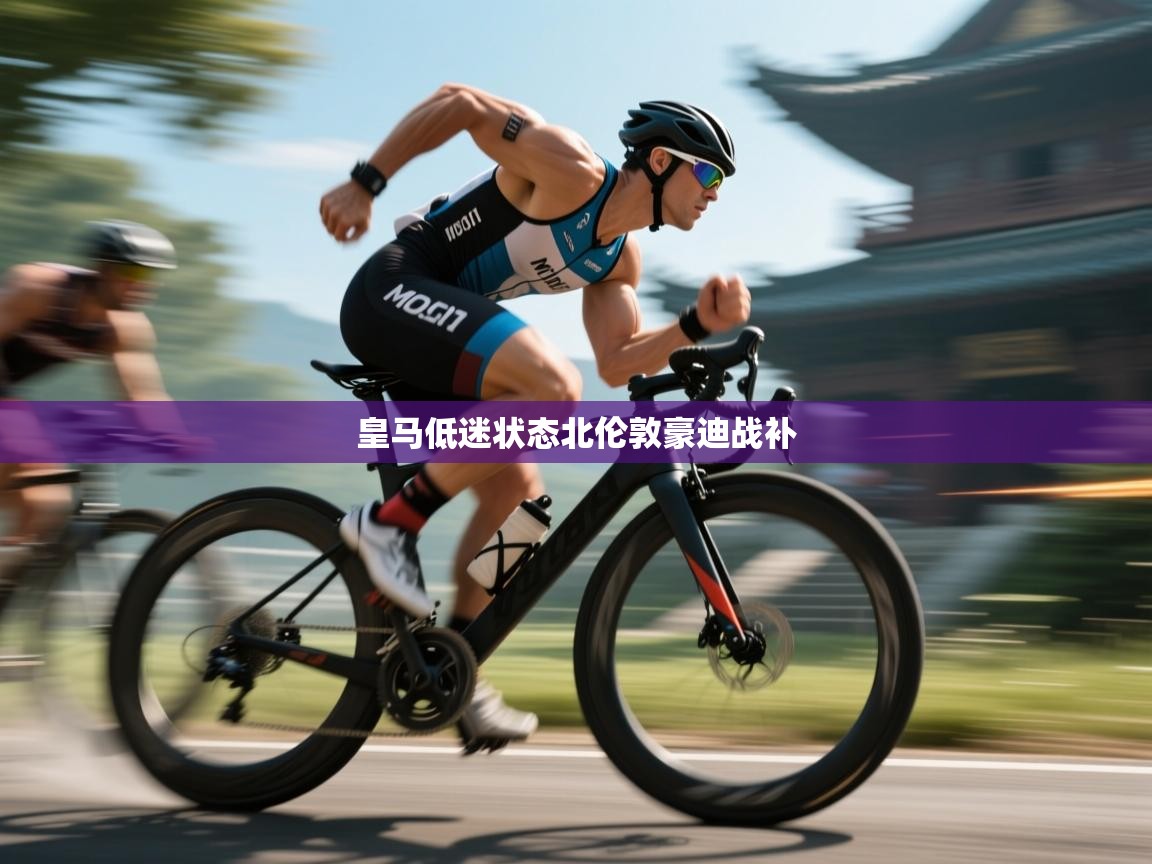 开云体育在线观看-皇马低迷状态北伦敦豪迪战补 第3张