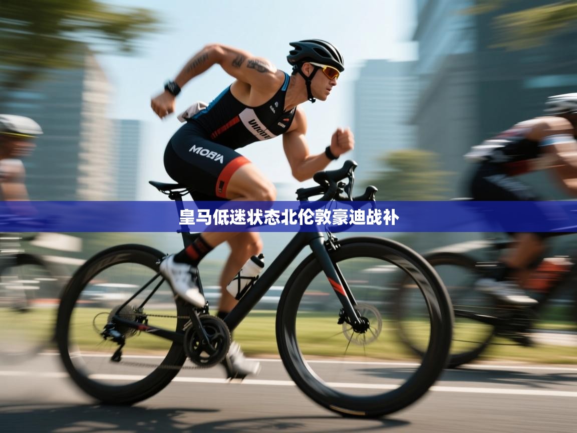 开云体育在线观看-皇马低迷状态北伦敦豪迪战补 第4张