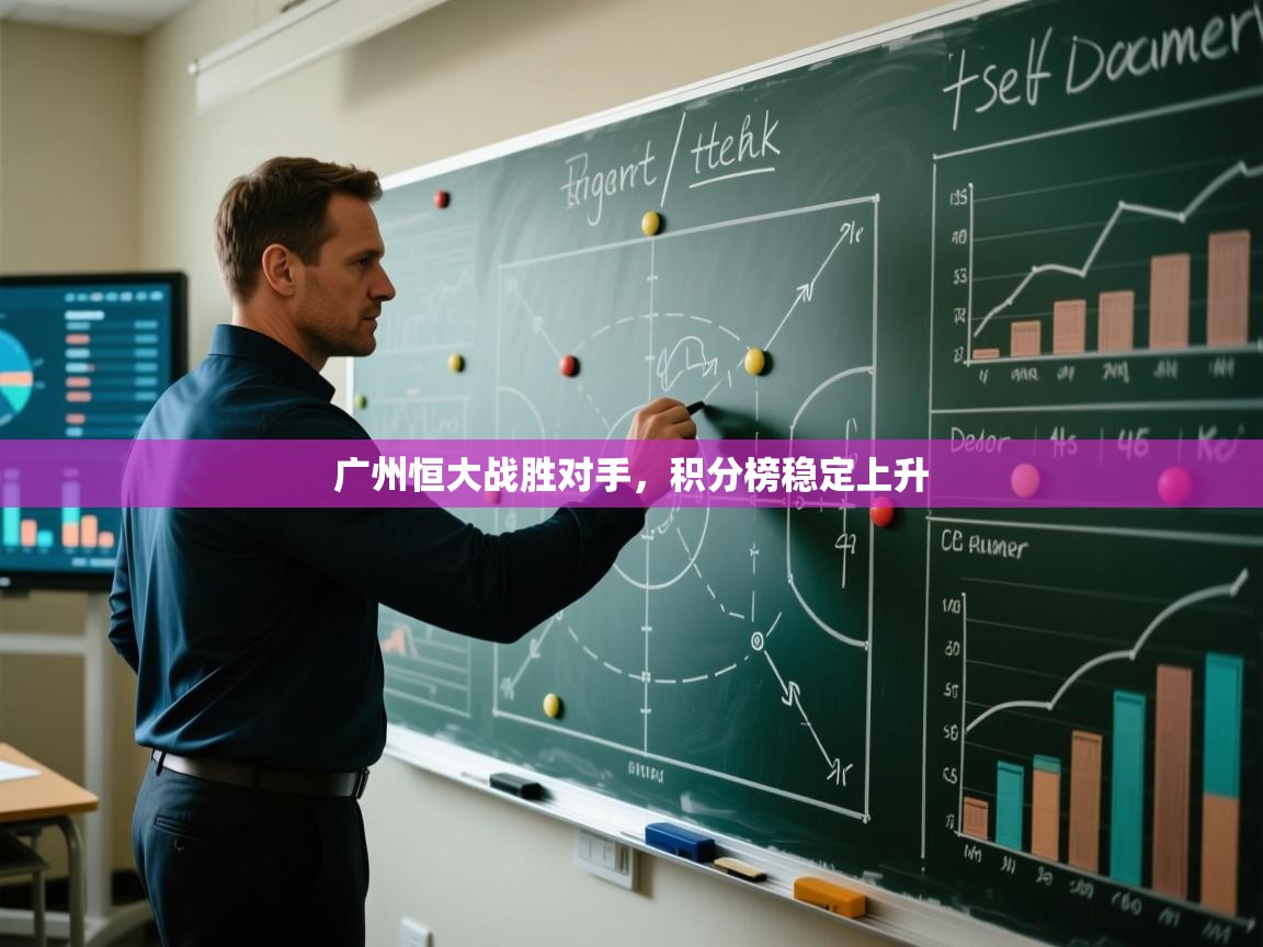 开运体育登录入口-广州恒大战胜对手，积分榜稳定上升  第2张