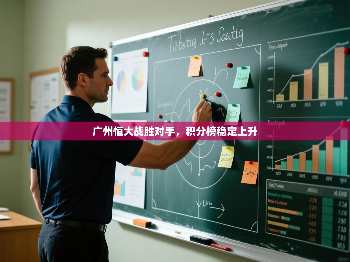 开运体育登录入口-广州恒大战胜对手，积分榜稳定上升  第4张