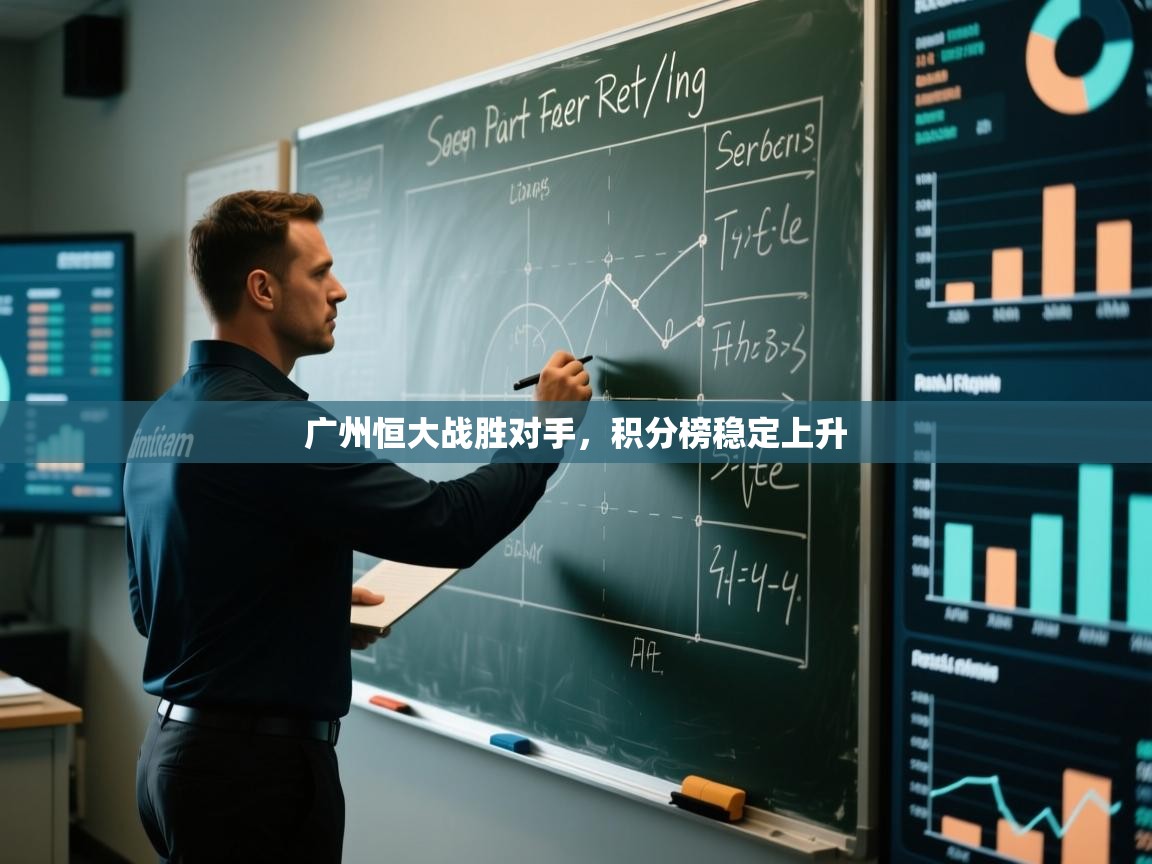 开运体育登录入口-广州恒大战胜对手，积分榜稳定上升  第3张