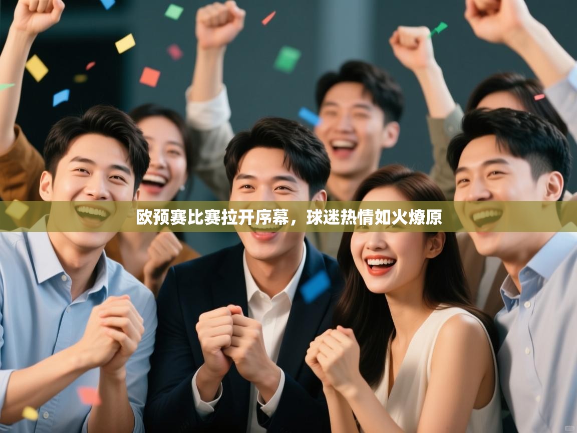 开云体育登录入口网址-欧预赛比赛拉开序幕，球迷热情如火燎原  第1张