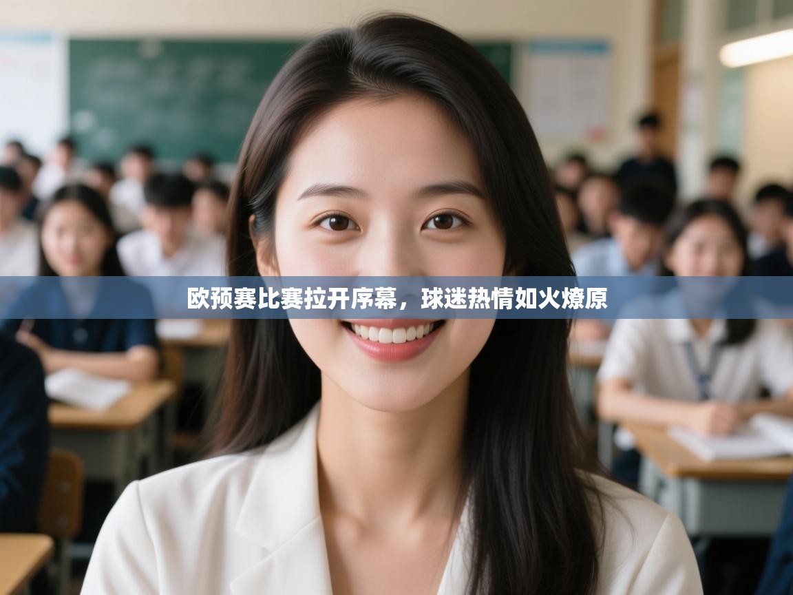 开云体育登录入口网址-欧预赛比赛拉开序幕，球迷热情如火燎原  第4张