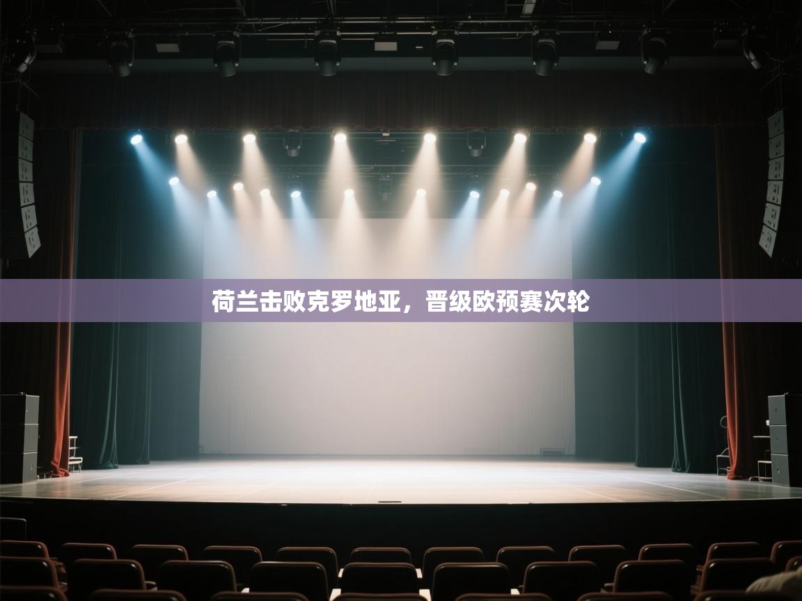 云开体育入口-荷兰击败克罗地亚,晋级欧预赛次轮 第1张