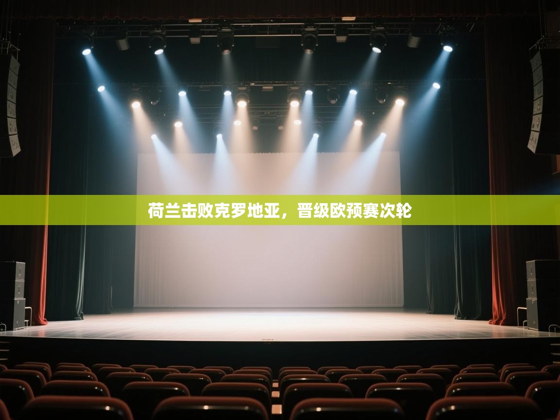 云开体育入口-荷兰击败克罗地亚,晋级欧预赛次轮 第2张