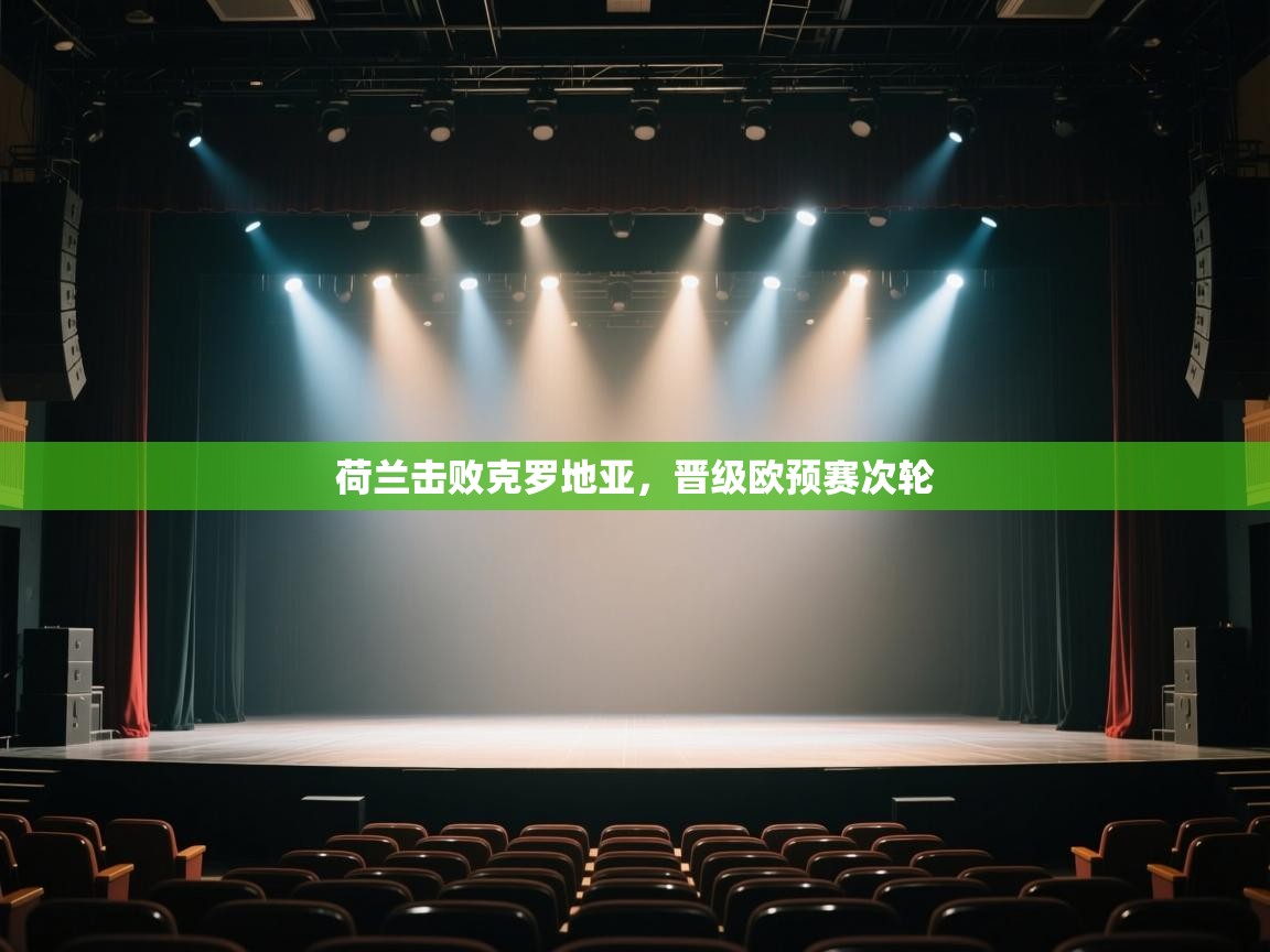 云开体育入口-荷兰击败克罗地亚,晋级欧预赛次轮 第3张