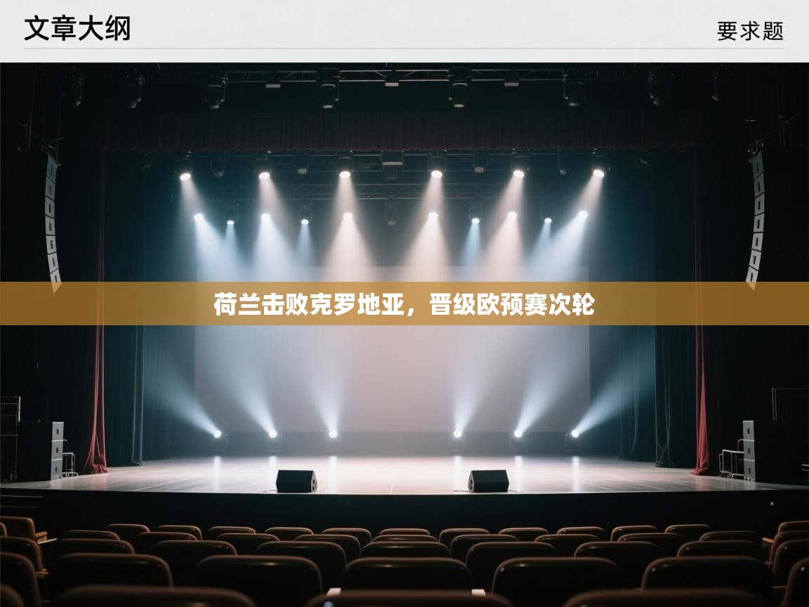 云开体育入口-荷兰击败克罗地亚,晋级欧预赛次轮 第4张