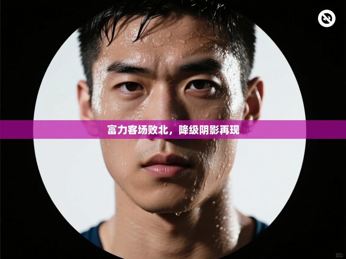 kaiyun-富力客场败北，降级阴影再现  第1张