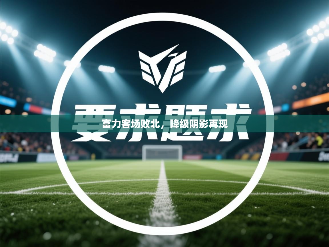 kaiyun-富力客场败北，降级阴影再现  第2张