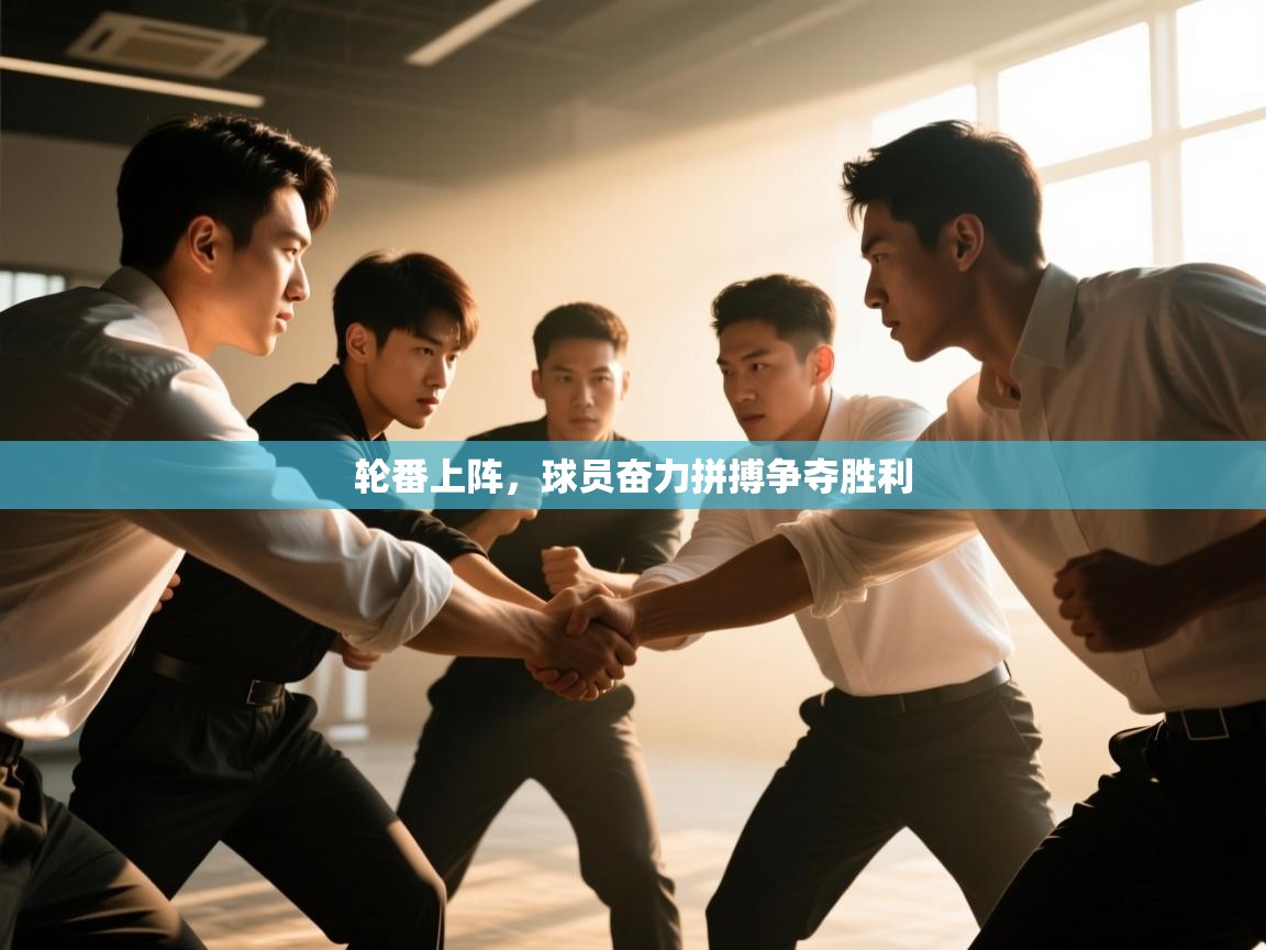 开云体育-轮番上阵，球员奋力拼搏争夺胜利  第2张