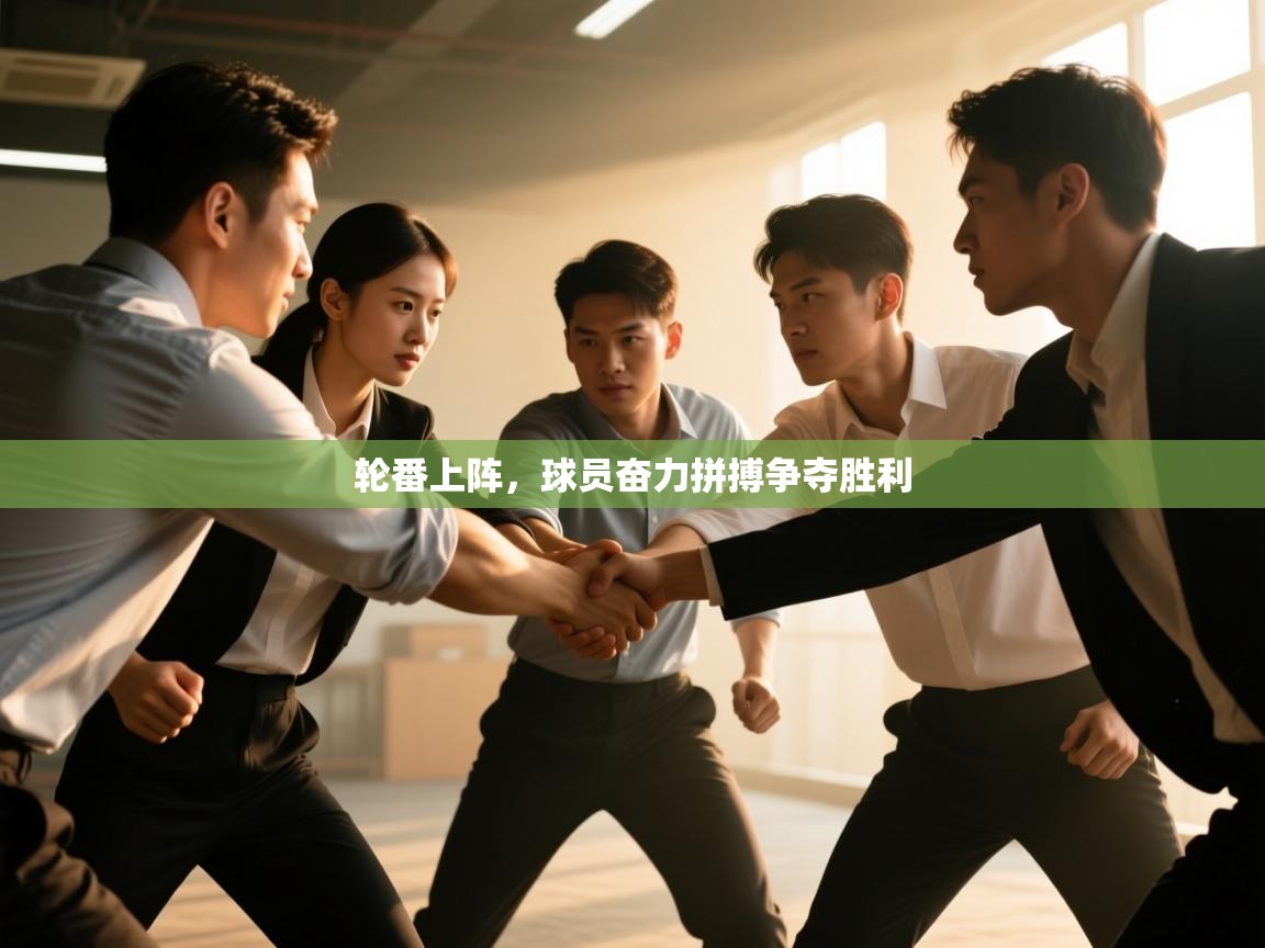 开云体育-轮番上阵，球员奋力拼搏争夺胜利  第3张
