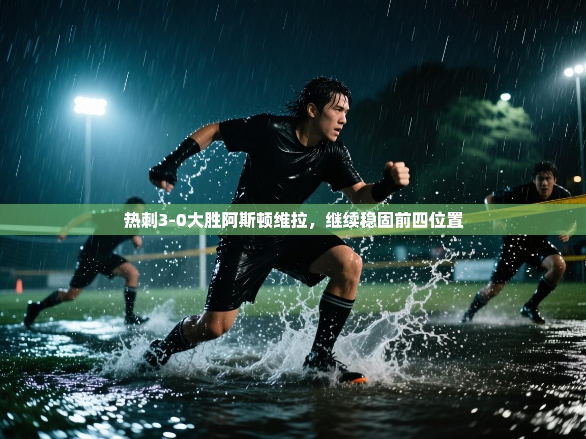 开云体育app下载-热刺3-0大胜阿斯顿维拉,继续稳固前四位置 第1张