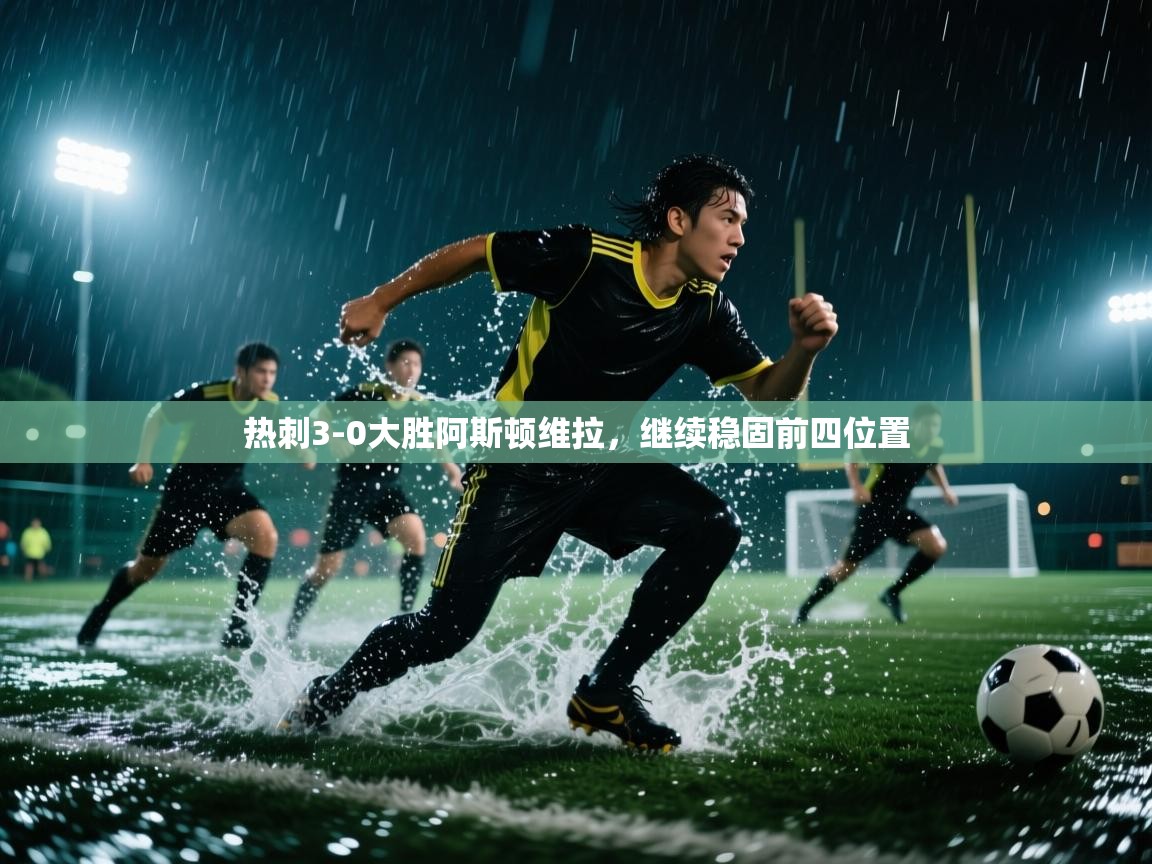 开云体育app下载-热刺3-0大胜阿斯顿维拉,继续稳固前四位置 第2张