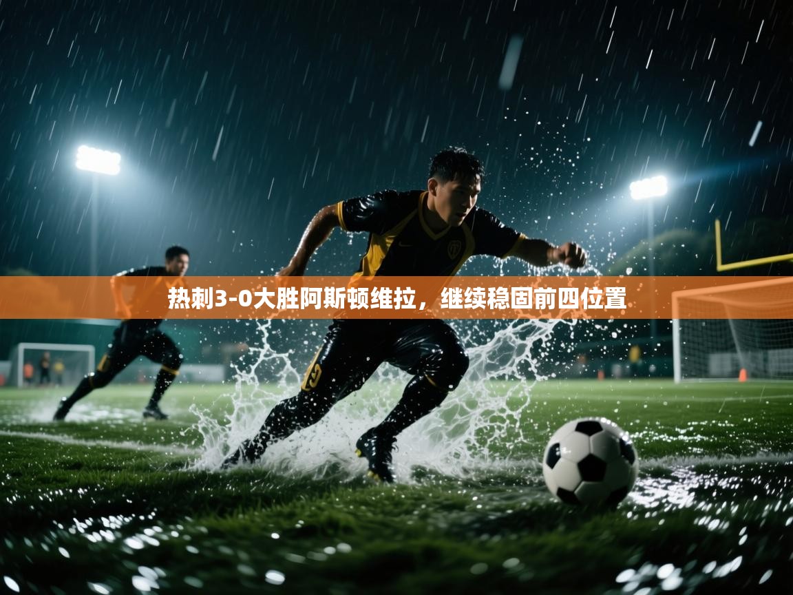 开云体育app下载-热刺3-0大胜阿斯顿维拉,继续稳固前四位置 第3张