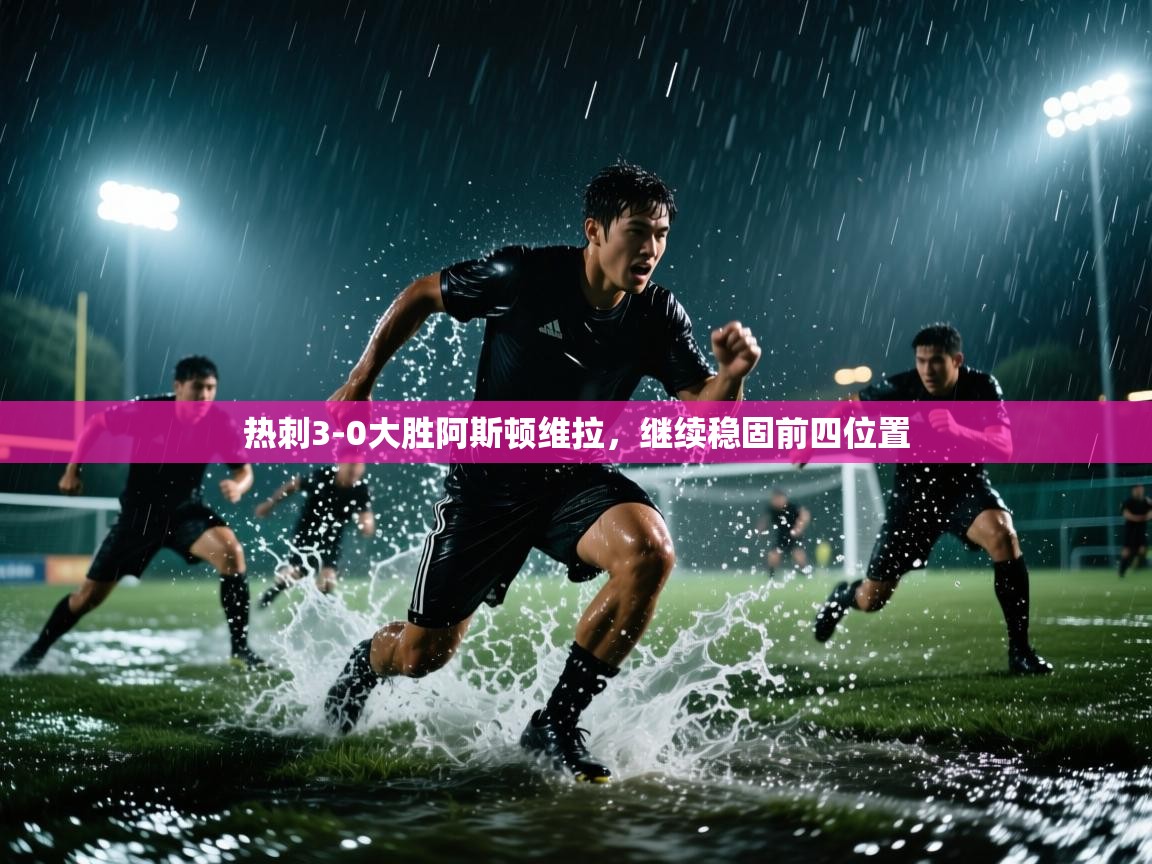 开云体育app下载-热刺3-0大胜阿斯顿维拉,继续稳固前四位置 第4张