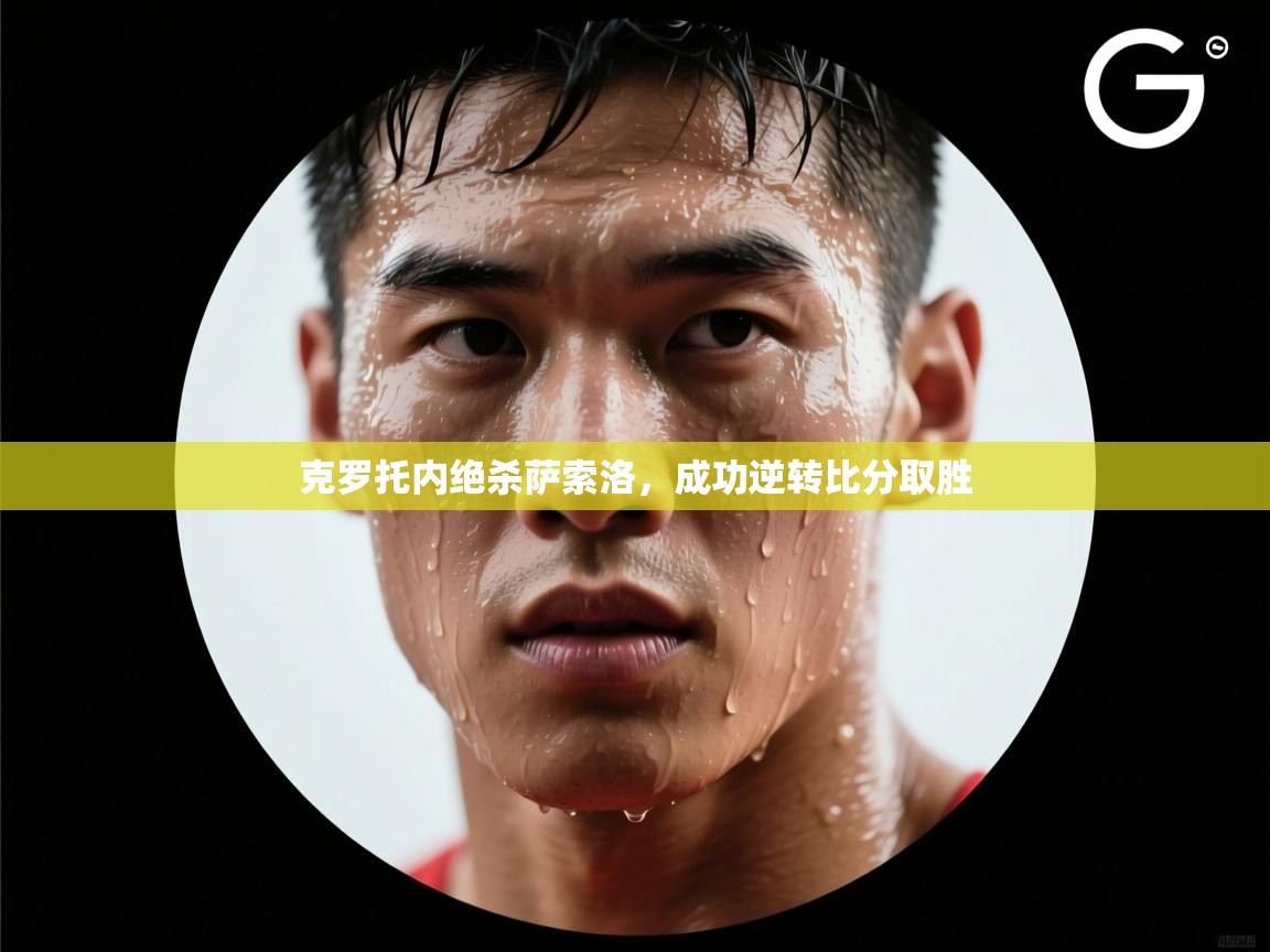 开运体育入口-克罗托内绝杀萨索洛，成功逆转比分取胜  第2张