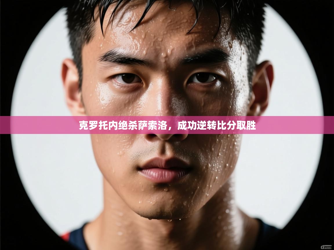 开运体育入口-克罗托内绝杀萨索洛，成功逆转比分取胜  第1张