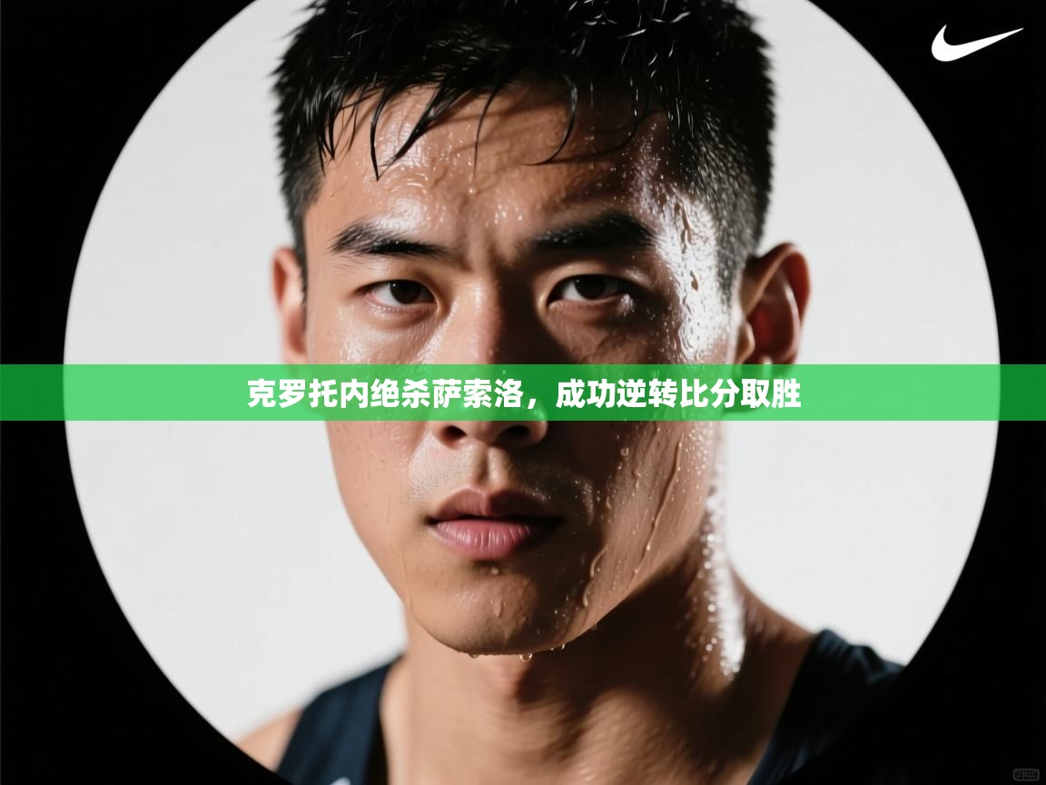 开运体育入口-克罗托内绝杀萨索洛，成功逆转比分取胜  第4张