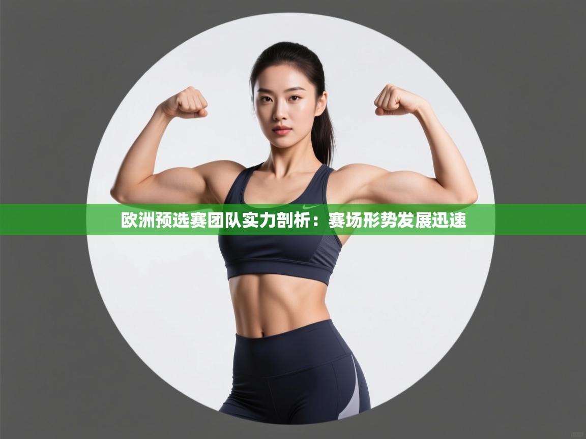 开云体育注册app-欧洲预选赛团队实力剖析:赛场形势发展迅速 第1张