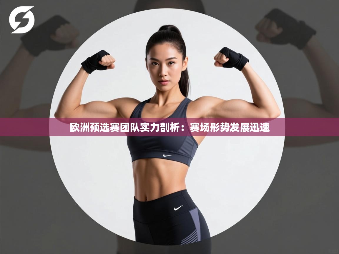 开云体育注册app-欧洲预选赛团队实力剖析:赛场形势发展迅速 第4张