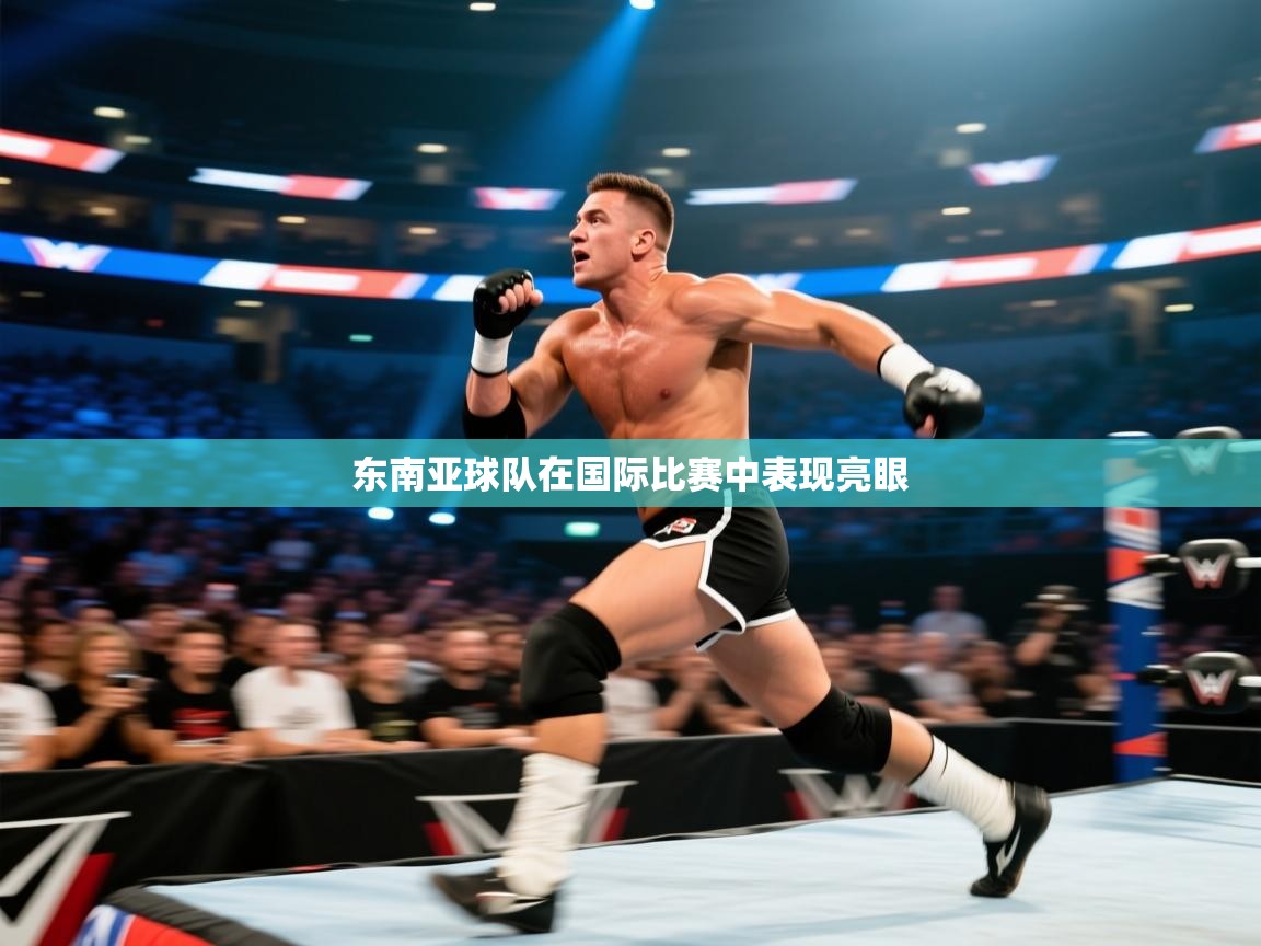 开云网页版-东南亚球队在国际比赛中表现亮眼 第3张