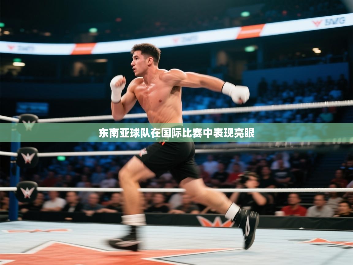 开云网页版-东南亚球队在国际比赛中表现亮眼 第4张