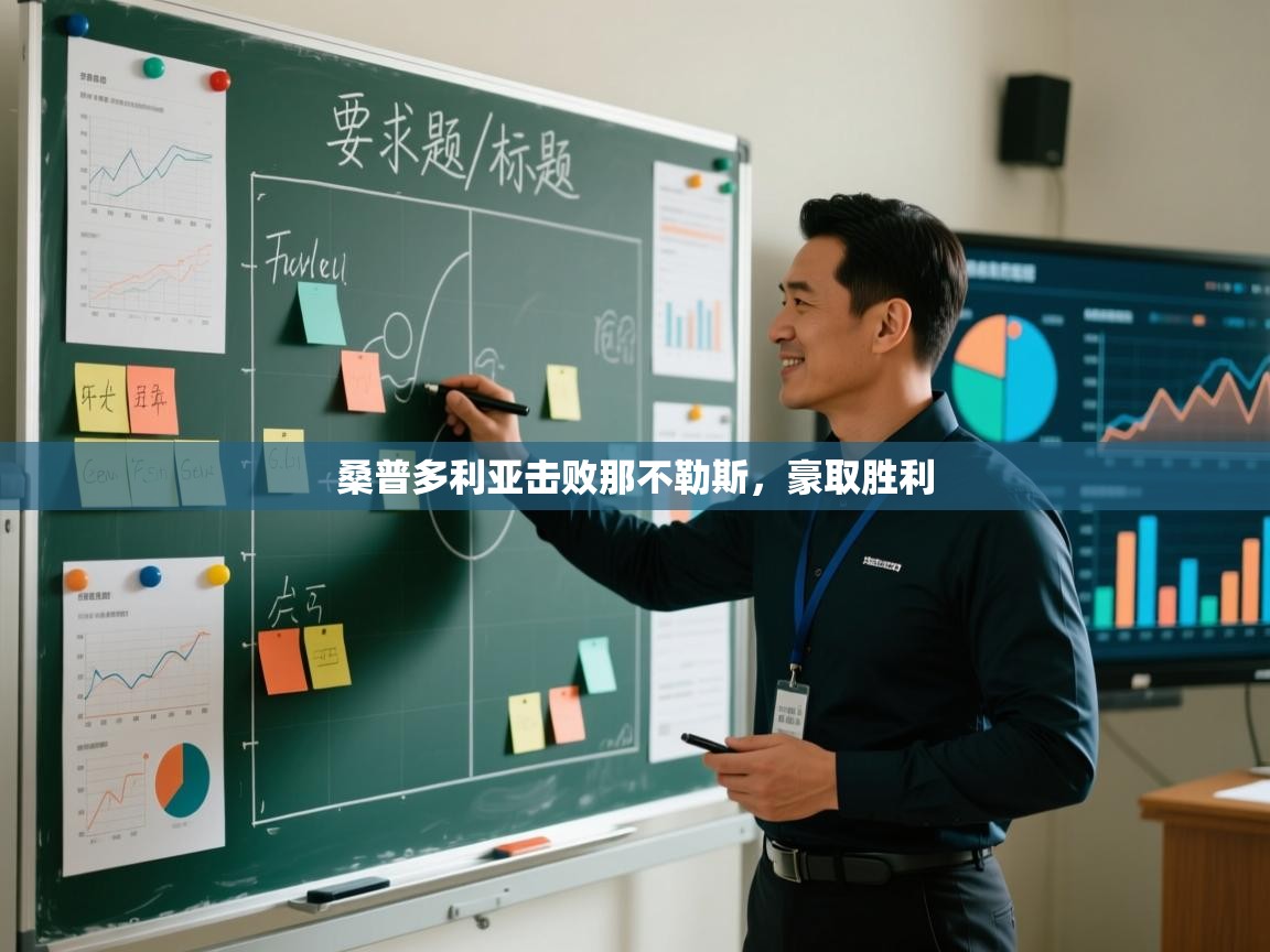 开云·体育app中国官方网站-桑普多利亚击败那不勒斯,豪取胜利 第3张