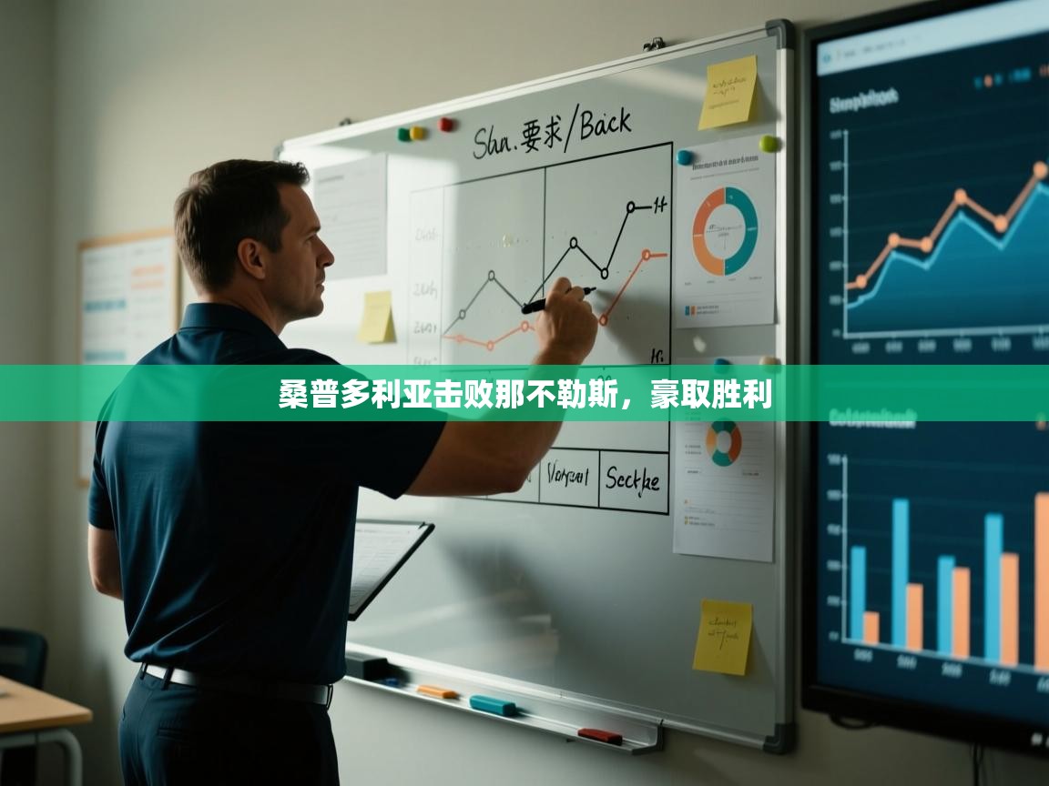 开云·体育app中国官方网站-桑普多利亚击败那不勒斯,豪取胜利 第4张