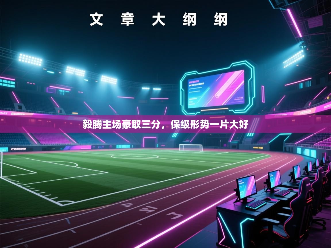 开运体育登录入口-毅腾主场豪取三分，保级形势一片大好