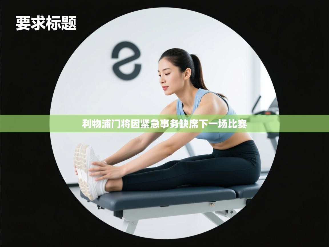 开云体育app下载链接-利物浦门将因紧急事务缺席下一场比赛 第3张